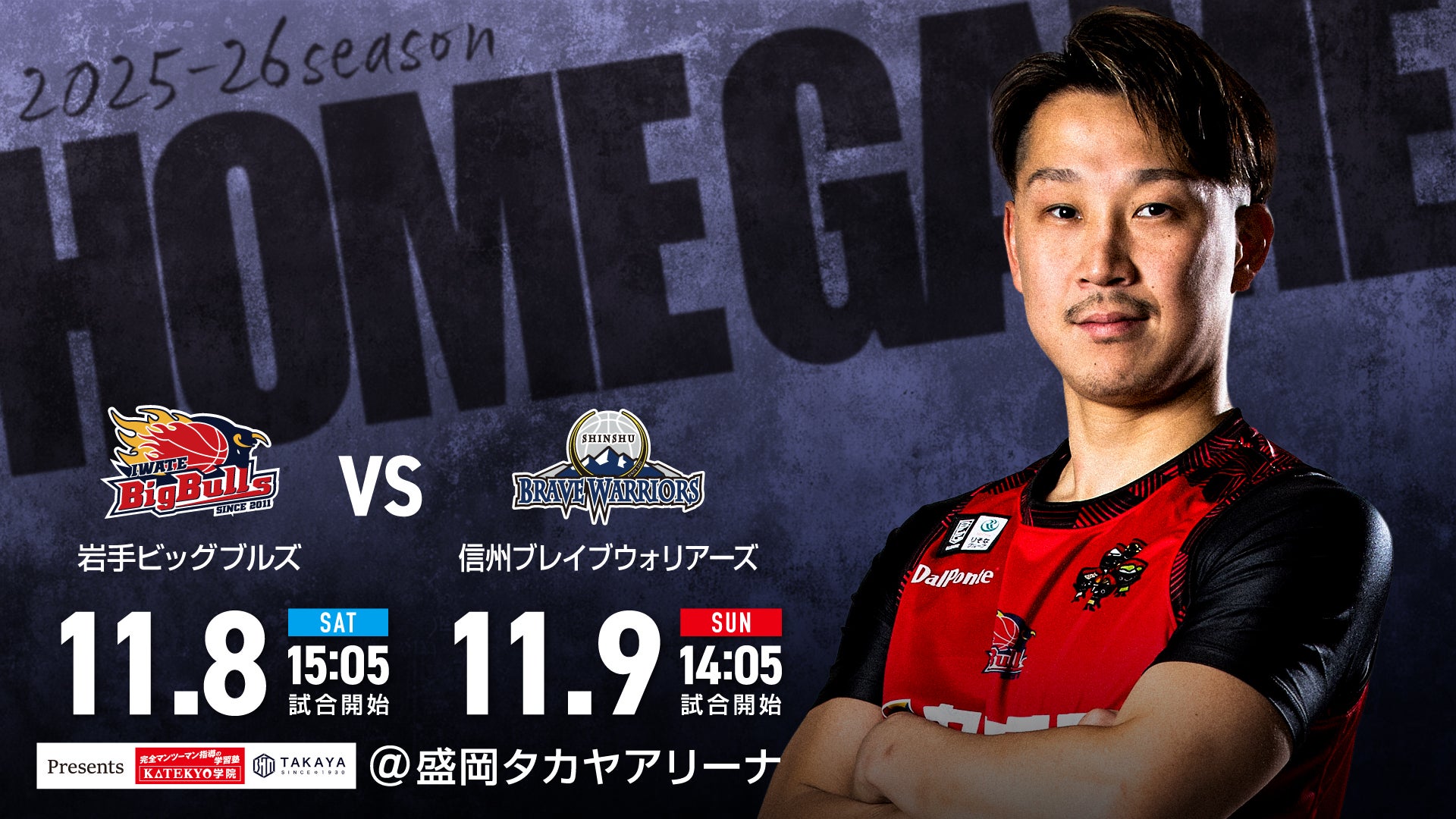 【試合情報】岩手ビッグブルズ vs. 信州ブレイブウォリアーズ 11月8日(土)/11月9日(日)