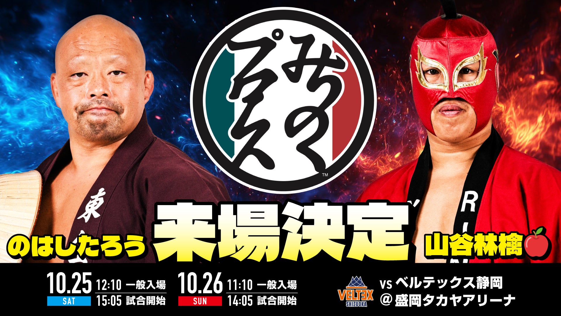 みちのくプロレス来場決定