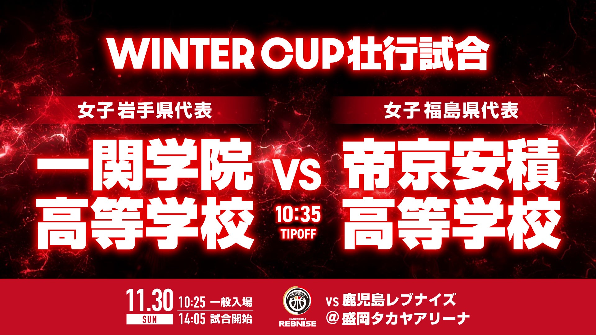 エキシビジョンマッチ「ウィンターカップ壮行試合 一関学院高等学校vs帝京安積高等学校」