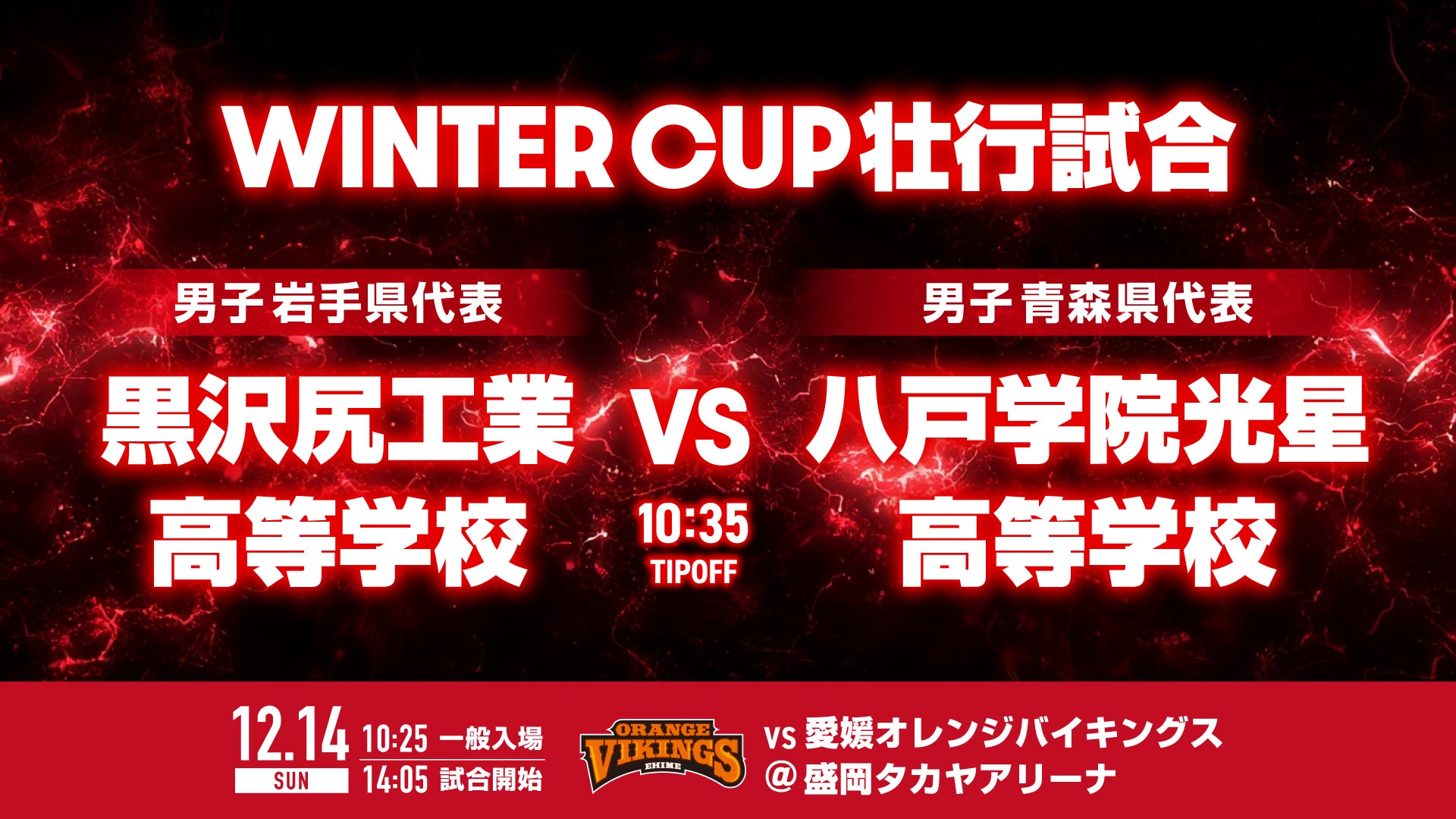 エキシビジョンマッチ「ウィンターカップ壮行試合 黒沢尻工業高等学校vs八戸学院光星高等学校」