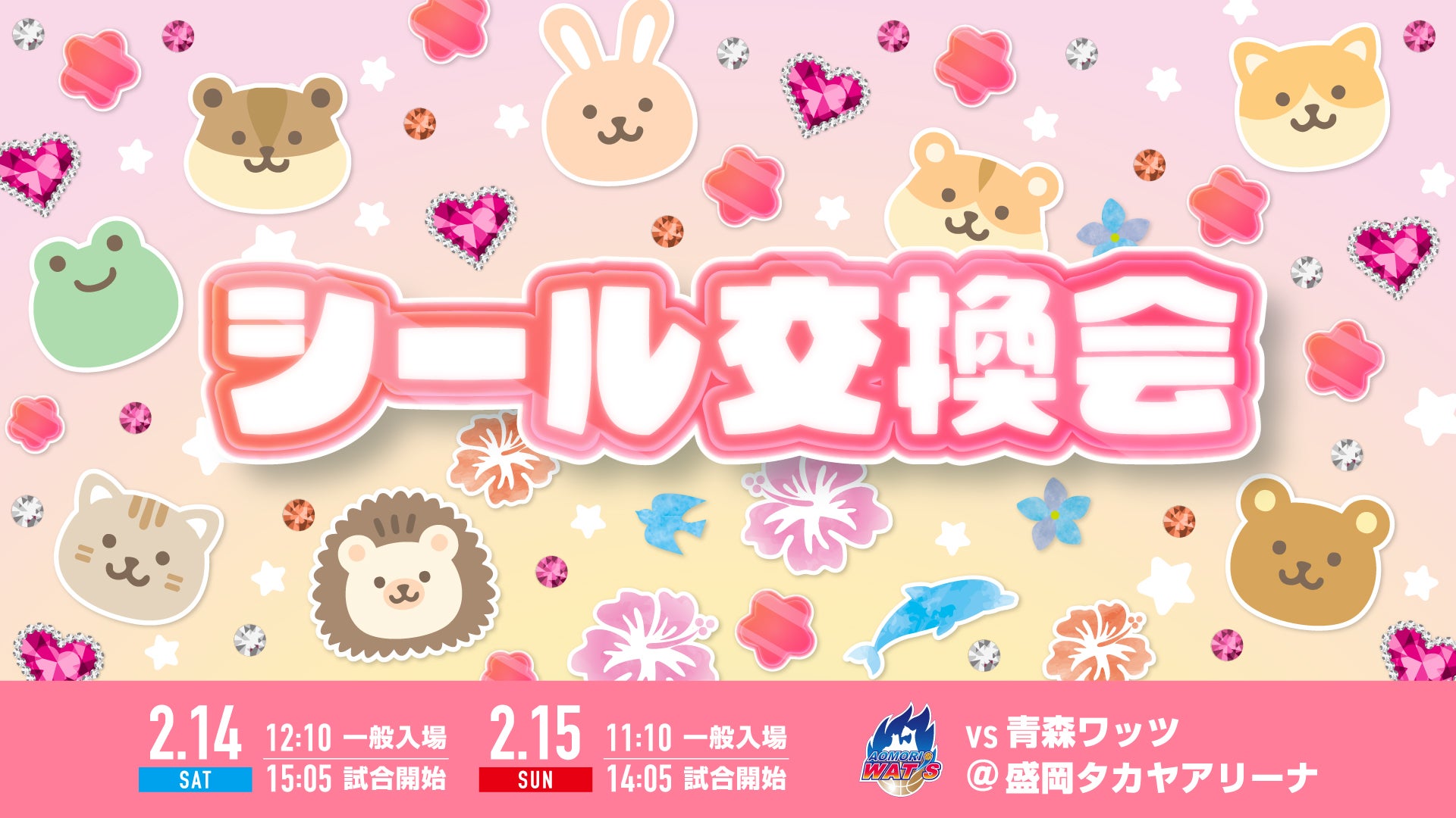 シール交換会！