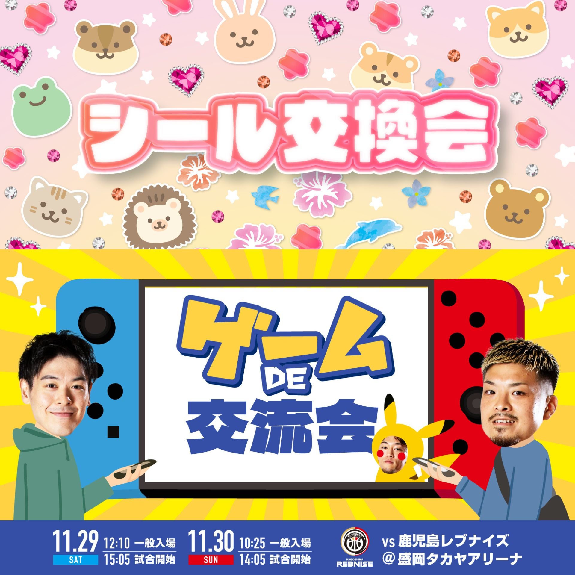 シール交換会＆ゲームDE交流会開催！