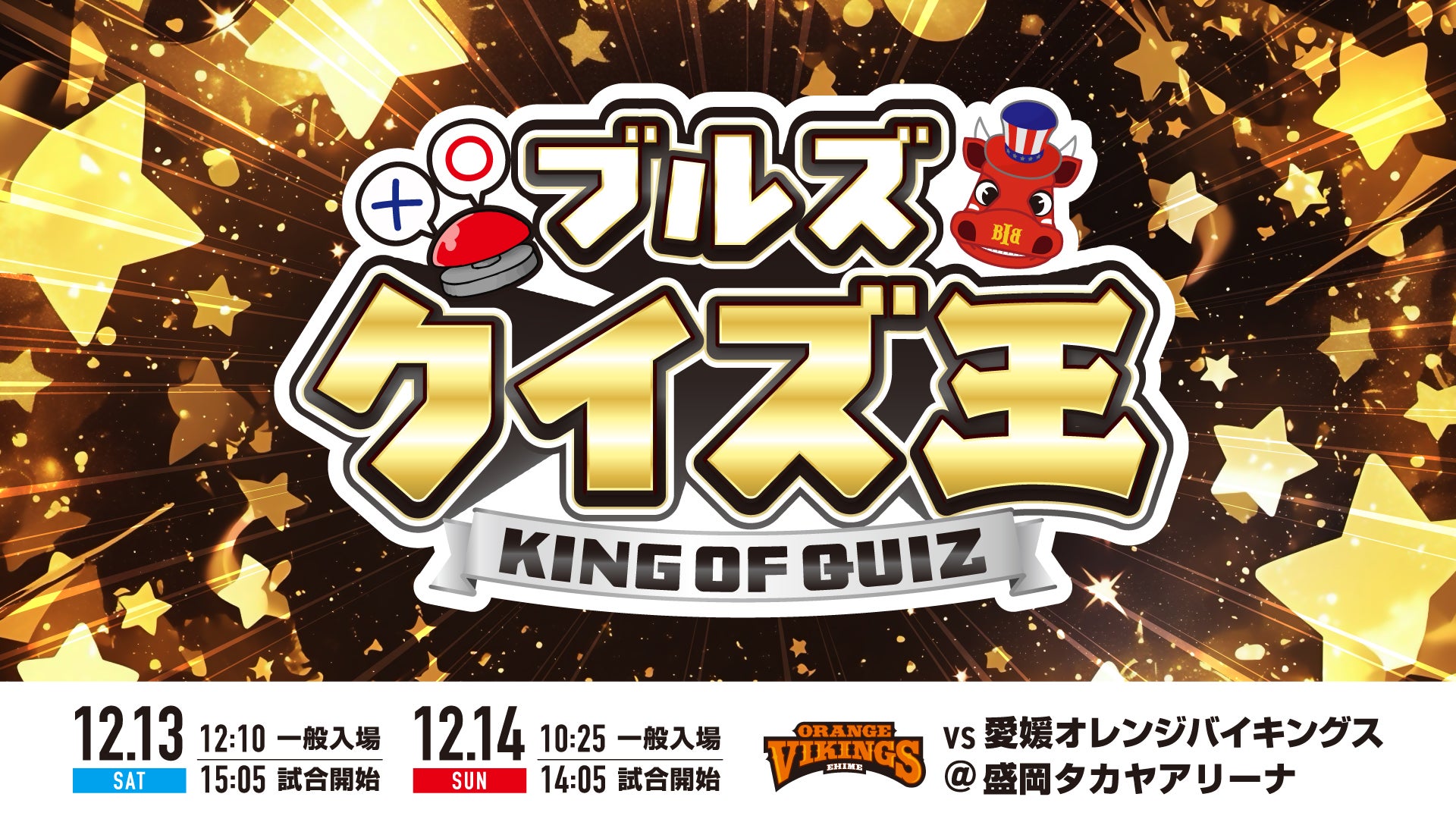 ブルズクイズ王！