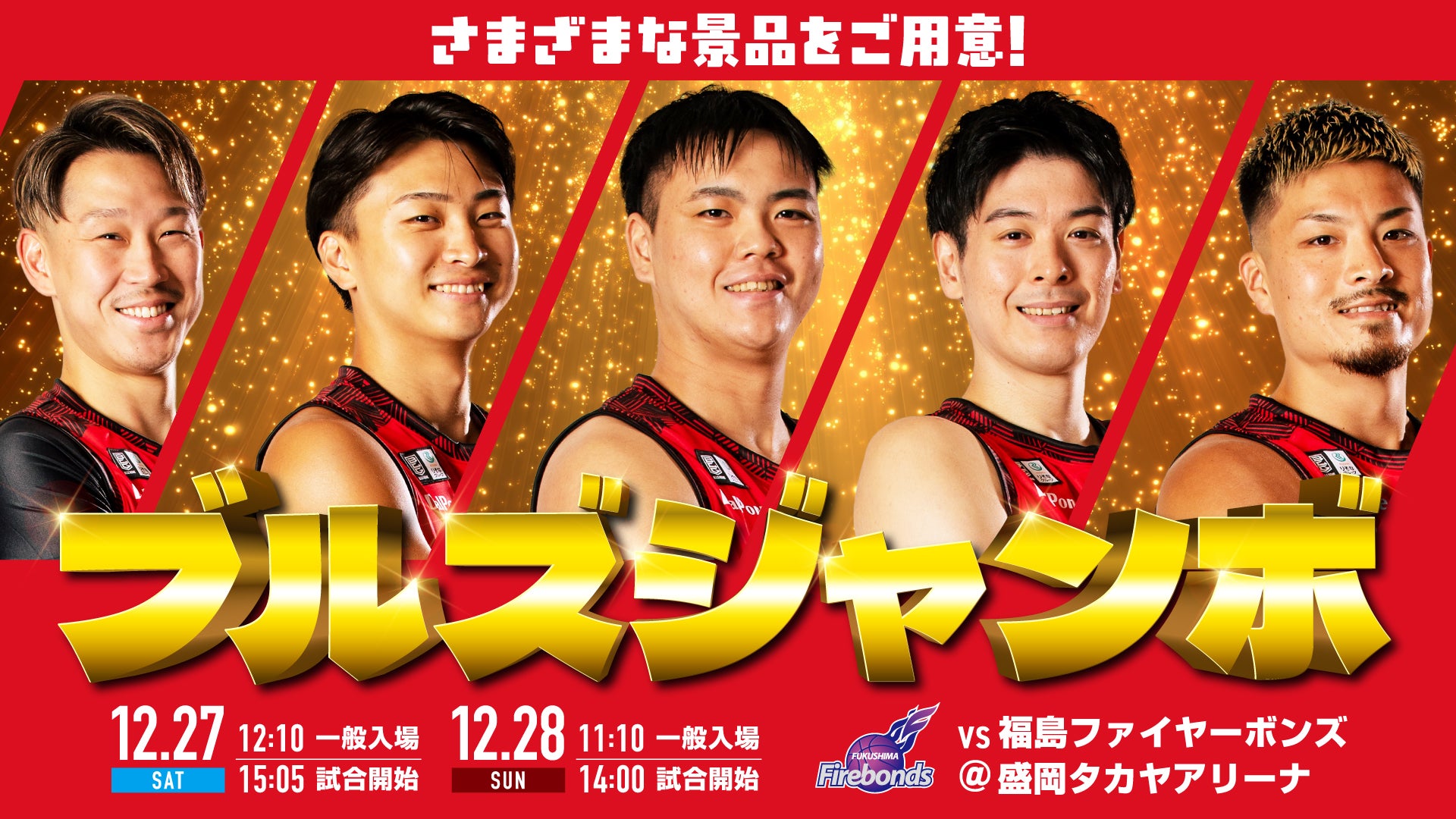 年末ブルズジャンボ！