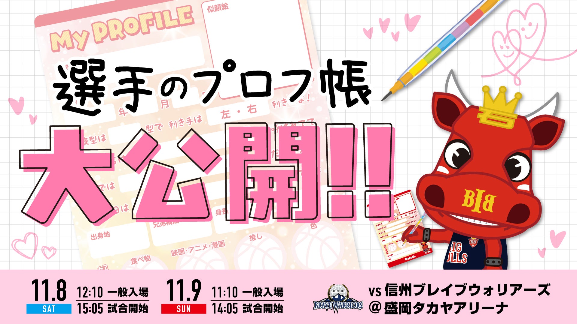 選手プロフィール帳公開