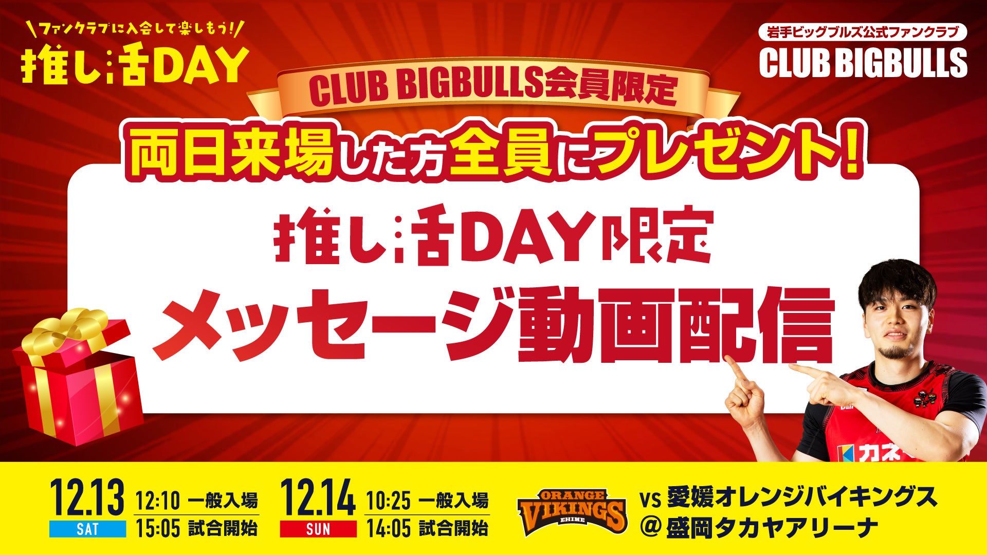 両日来場で推し活DAY限定メッセージ動画をプレゼント！