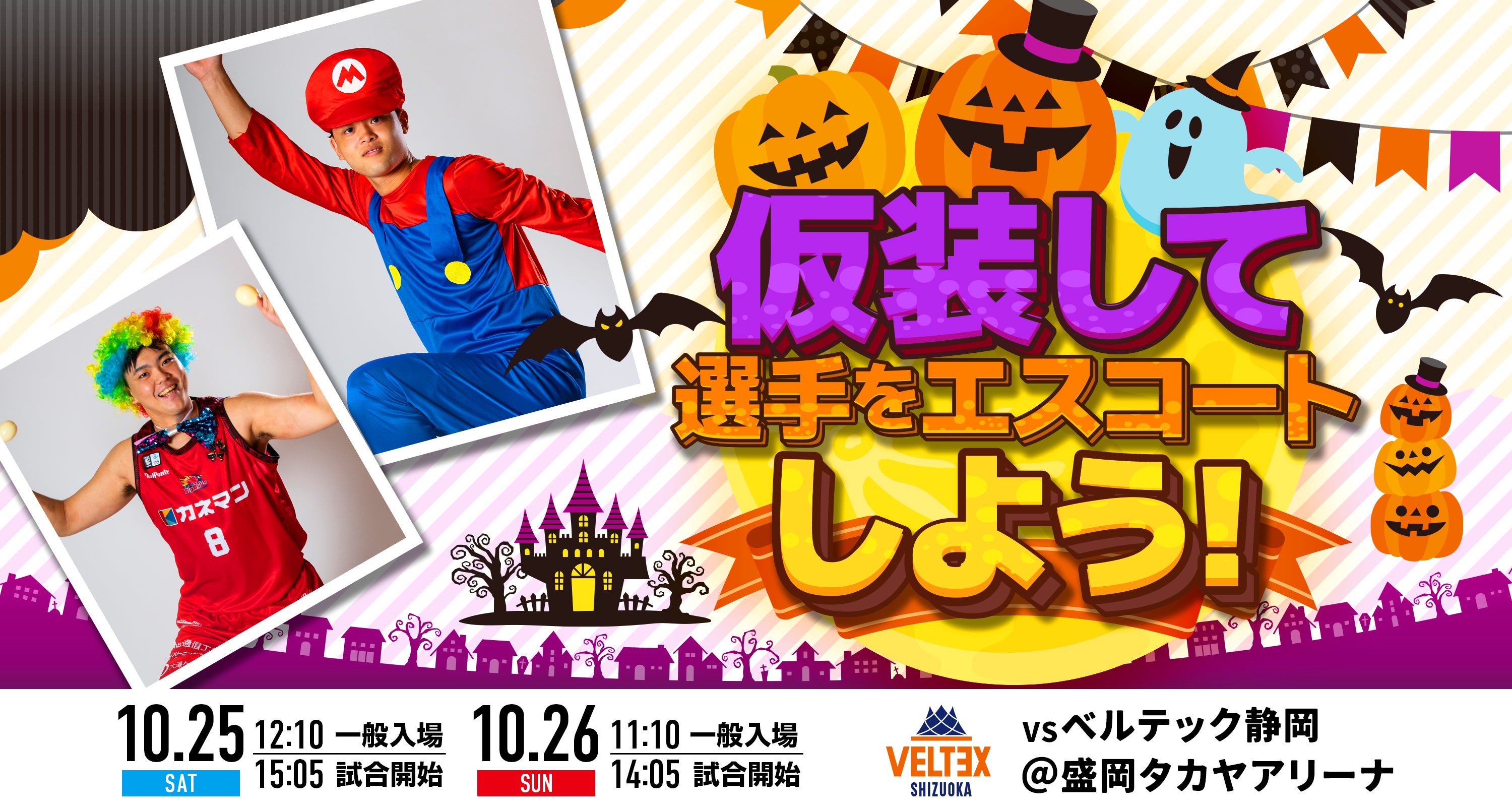 仮装して選手をエスコートしよう!
