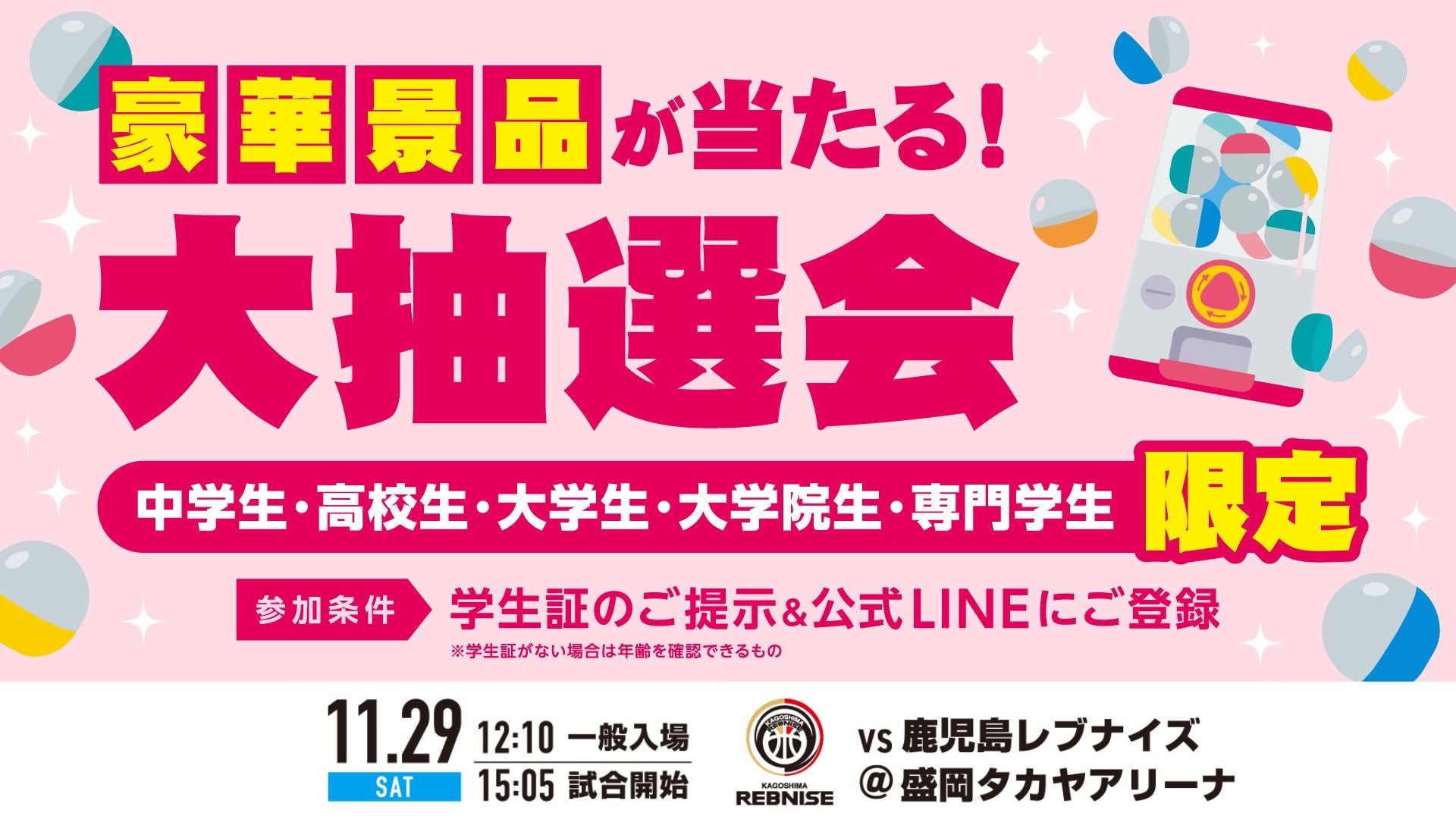 豪華景品が当たる！学生限定大抽選会！