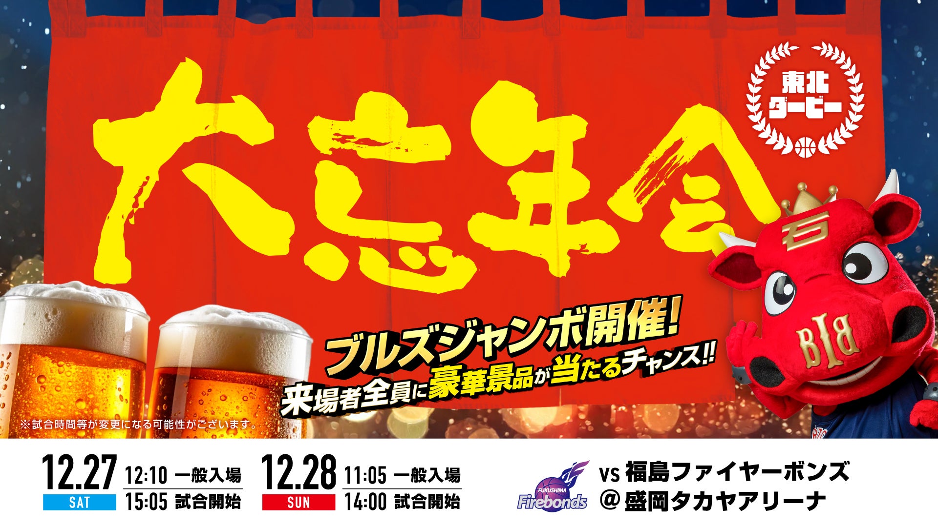 ブルズ大忘年会！