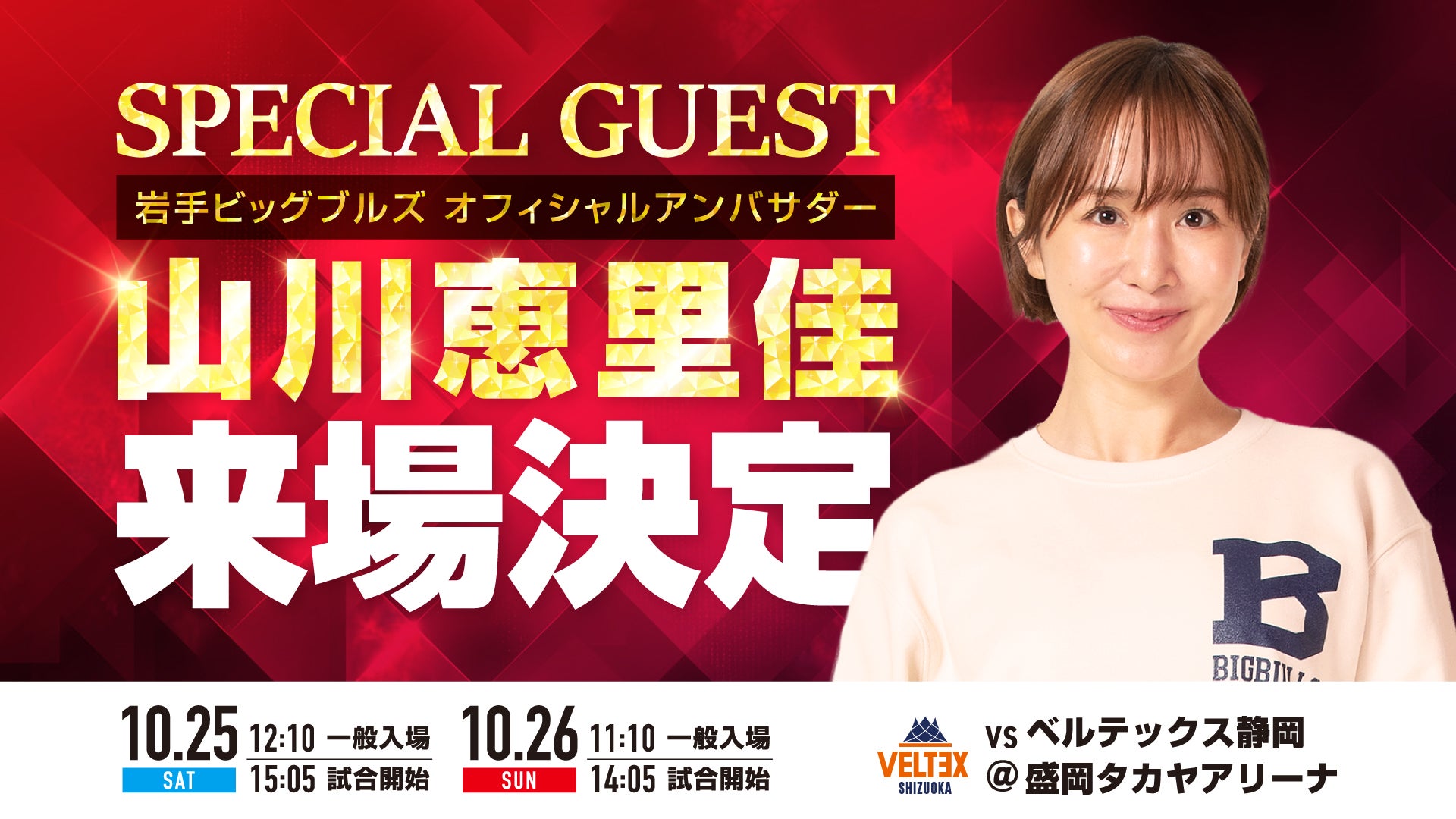山川恵里佳さん来場決定