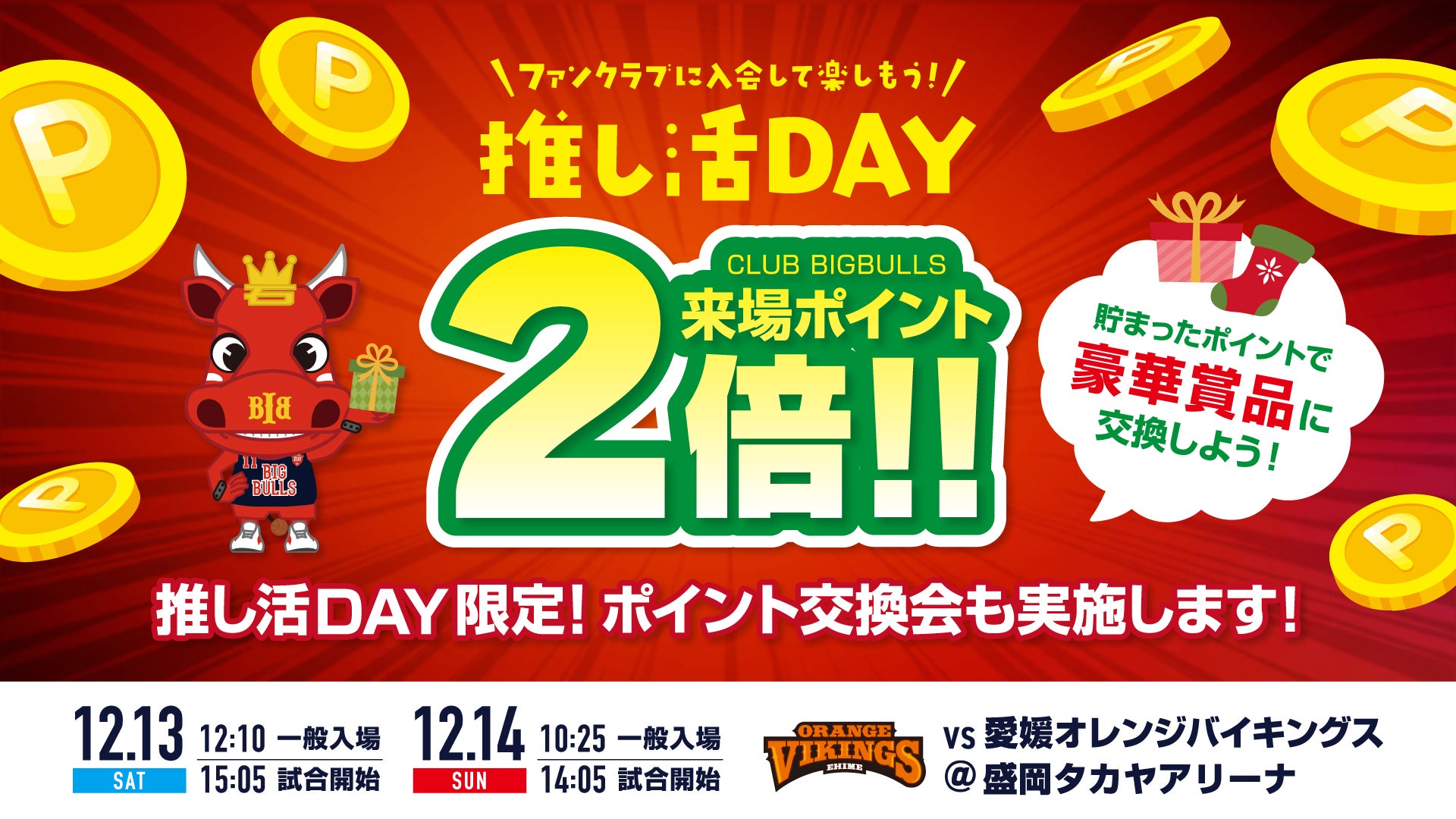 推し活DAY限定！来場ポイントが２倍！