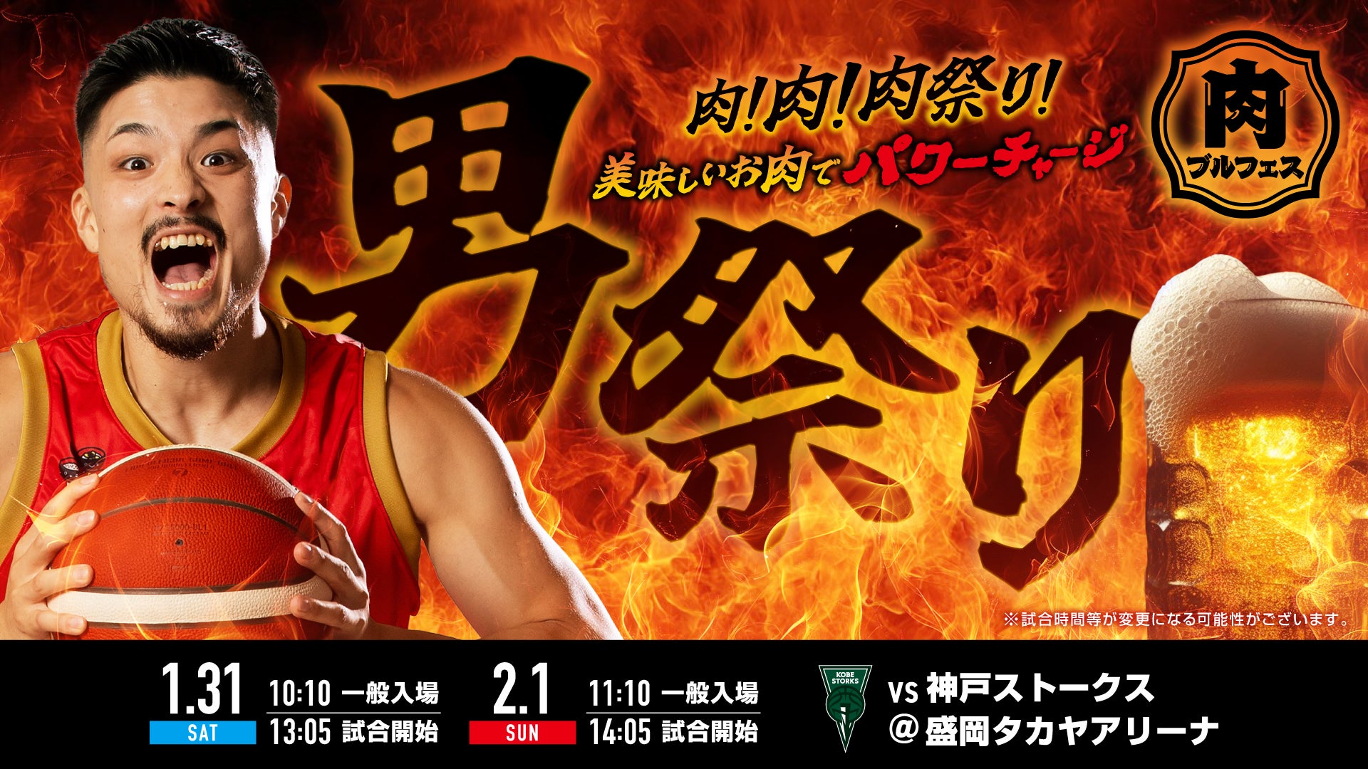 【試合情報】岩手ビッグブルズ vs. 神戸ストークス 1月31日（土）／2月1日（日）