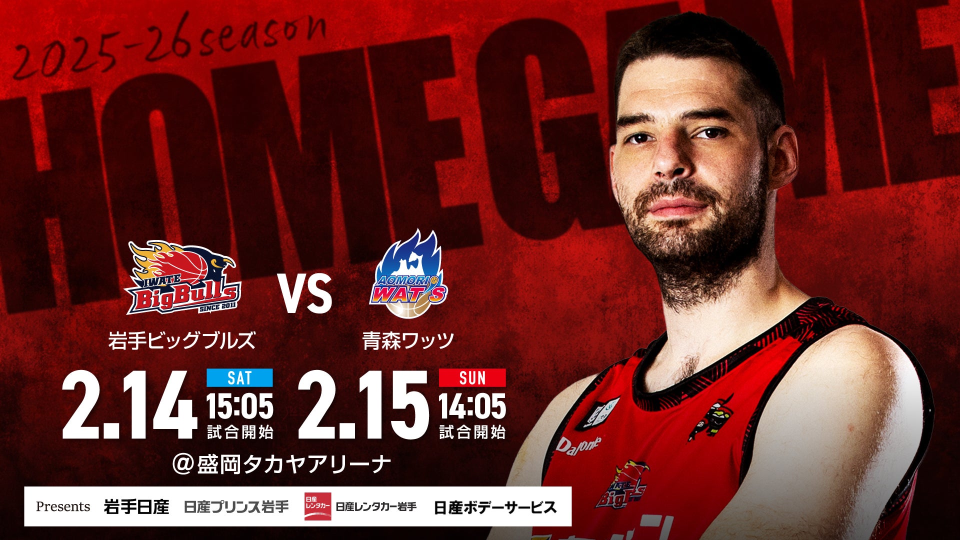 【試合情報】岩手ビッグブルズ vs. 青森ワッツ 2月14日（土）／2月15日（日）