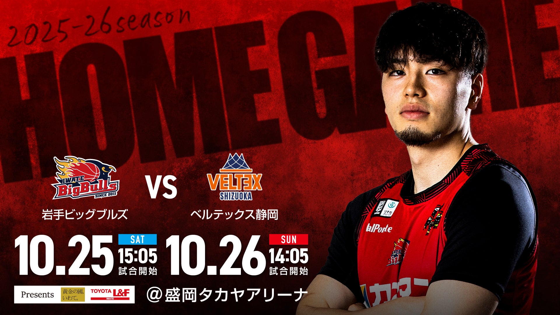 【試合情報】岩手ビッグブルズ vs. ベルテックス静岡 10月25日(土)/10月26日(日)
