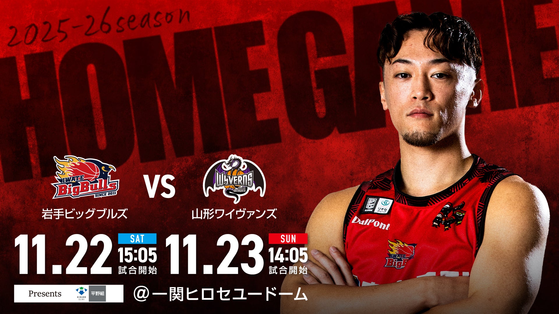 【試合情報】岩手ビッグブルズ vs. 山形ワイヴァンズ 11月22日（土）／11月23日（日）