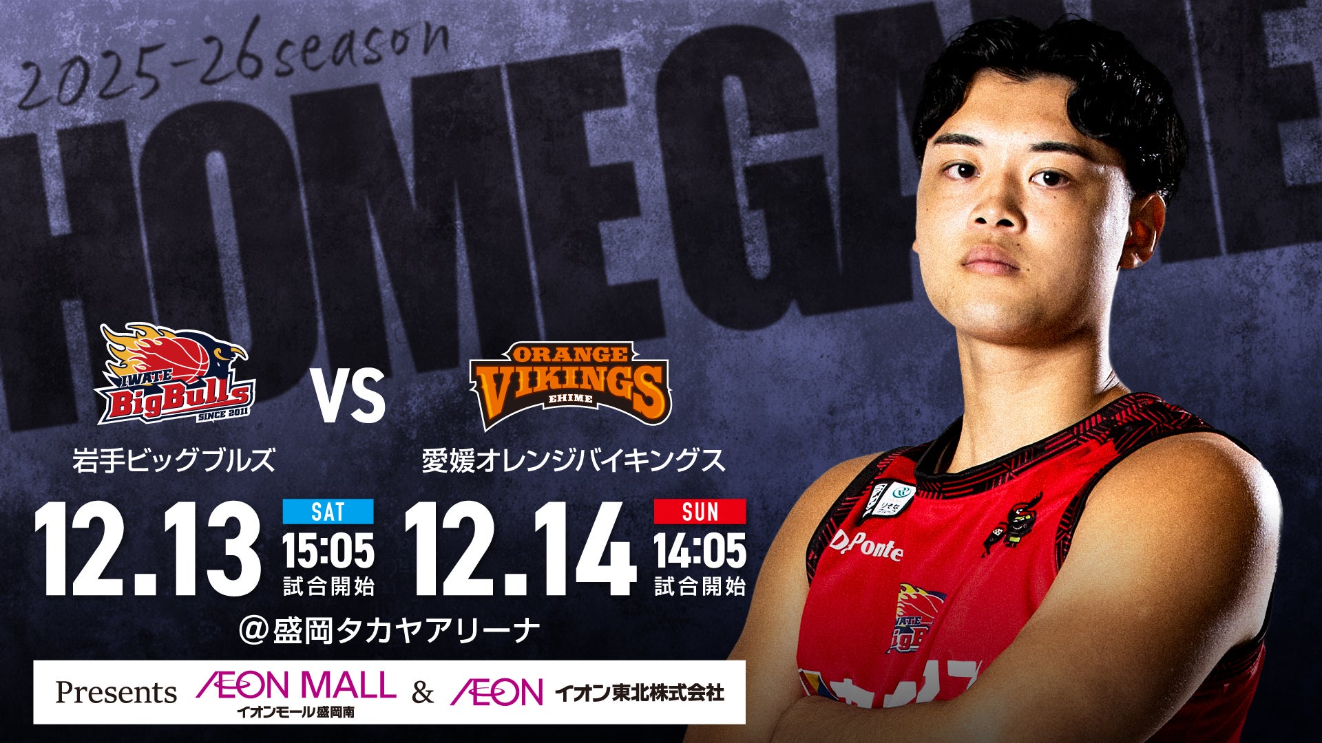 【試合情報】岩手ビッグブルズ vs. 愛媛オレンジバイキングス 12月13日（土）／12月14日（日）