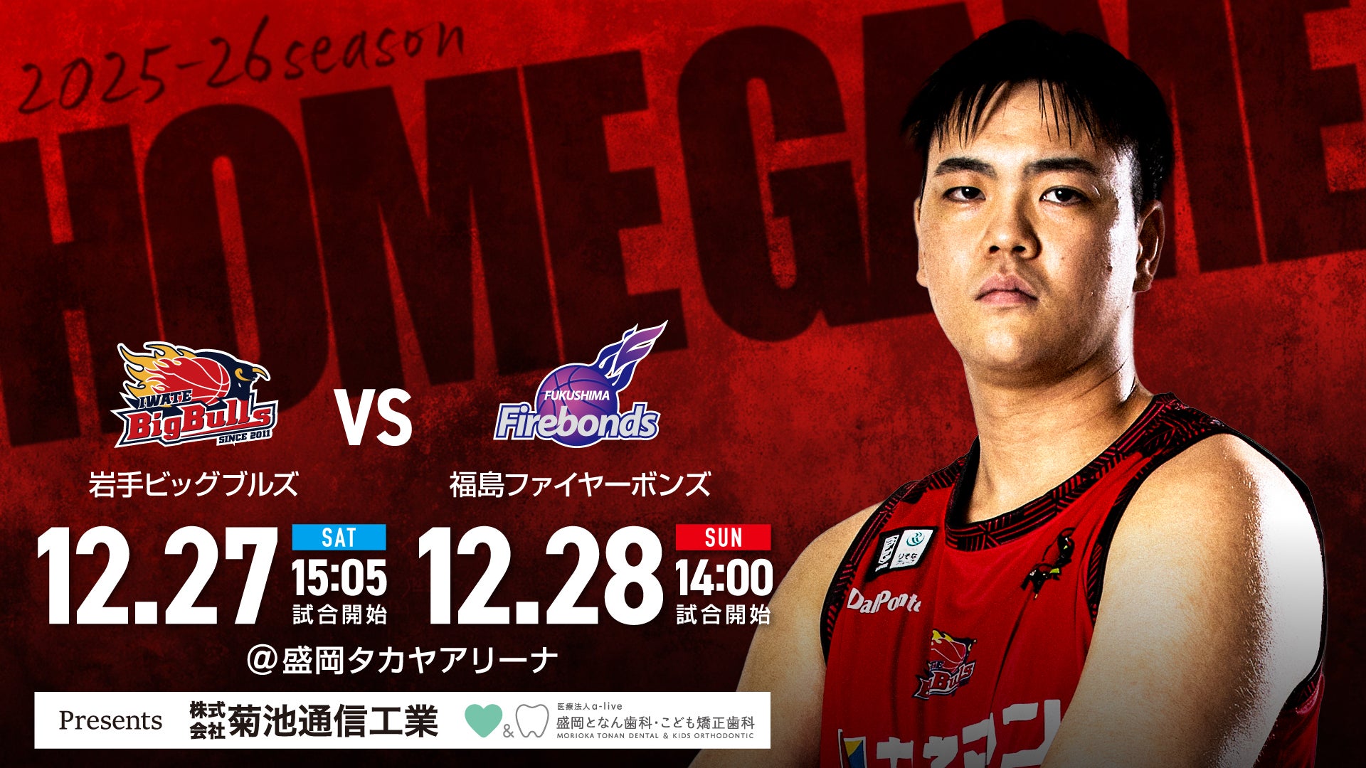 【試合情報】岩手ビッグブルズ vs. 福島ファイヤーボンズ 12月27日（土）／12月28日（日）