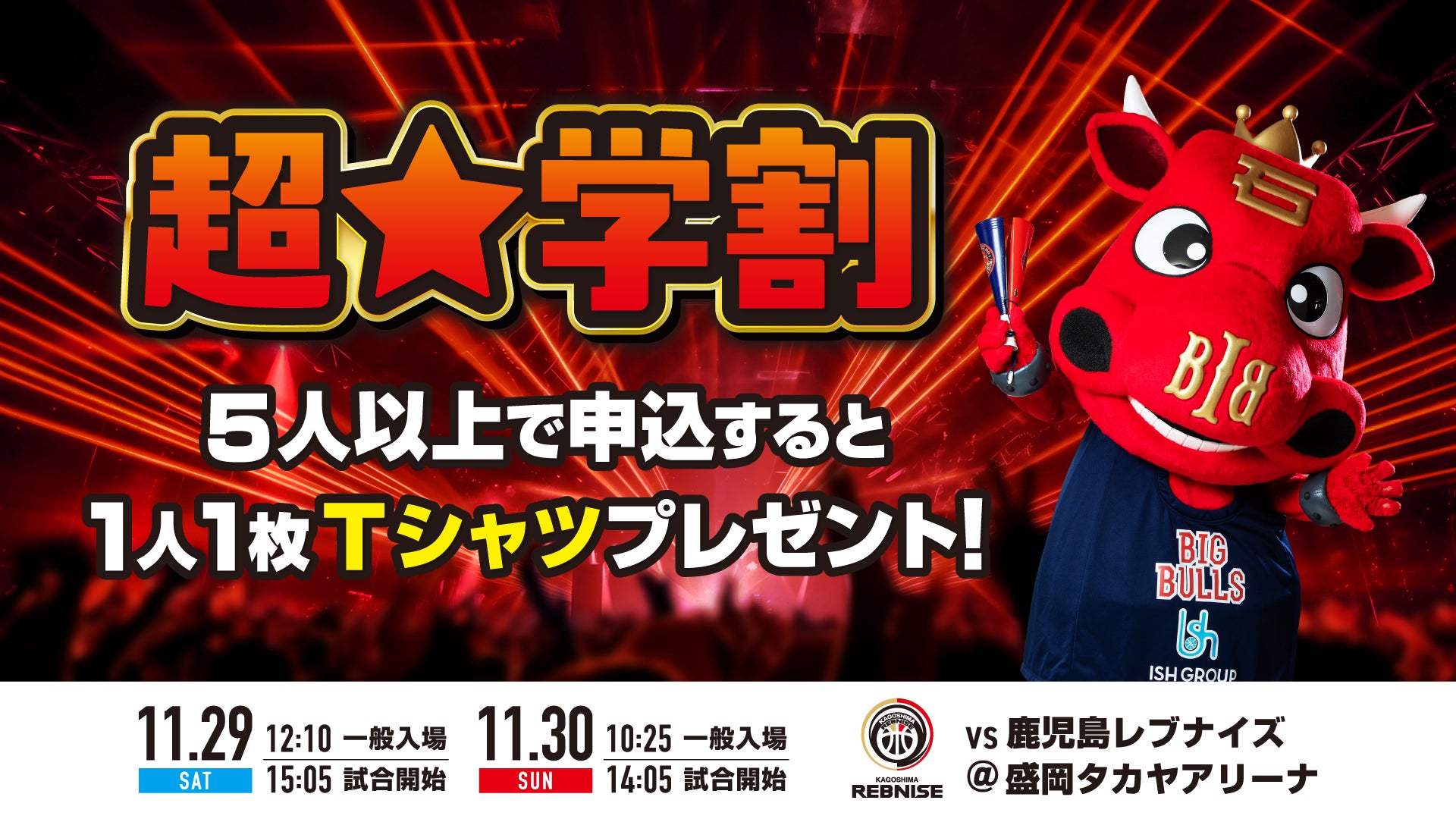 学生よ！タカヤアリーナに集え！「超☆学割」