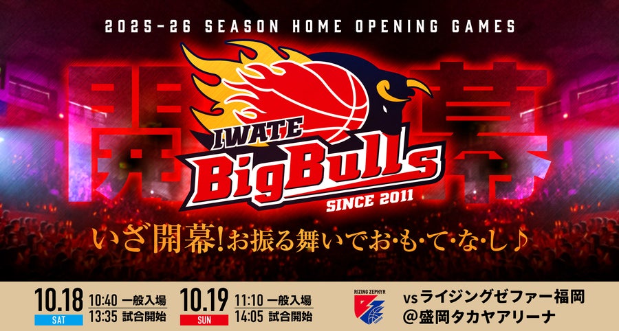チケット】2025-26seasonホーム開幕戦&10月開催ホームゲーム
