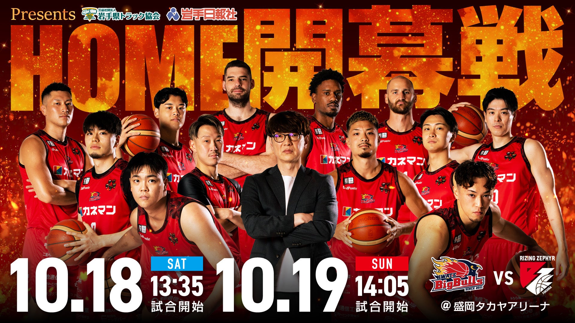 【試合情報】岩手ビッグブルズ vs. ライジングゼファー福岡 10月18日(土)/10月19日(日)