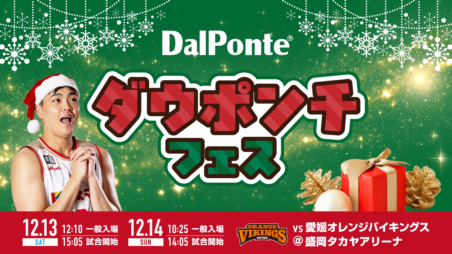 DalPonteフェス！