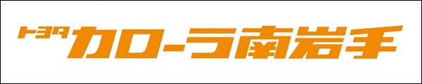 トヨタカローラ南岩手株式会社