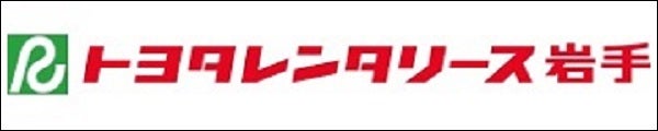 株式会社トヨタレンタリース岩手