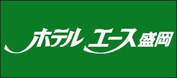 ホテルエース盛岡