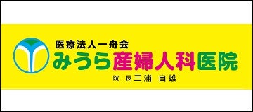 医療法人一舟会みうら産婦人科医院