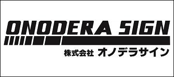 株式会社オノデラサイン