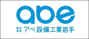 株式会社アベ設備工業岩手