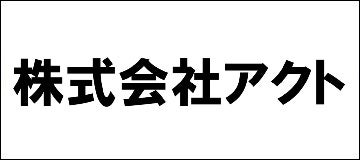 株式会社アクト