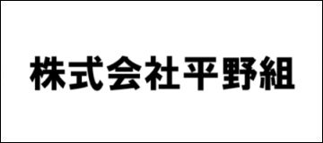 株式会社平野組