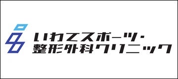 いわてスポーツ・整形外科クリニック