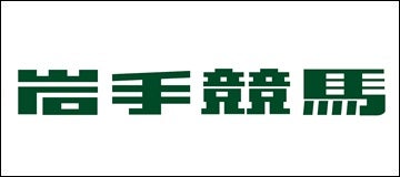 岩手県競馬組合
