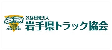 公益財団法人岩手県トラック協会