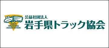 公益社団法人岩手県トラック協会
