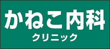 医療法人守敬会かねこ内科クリニック