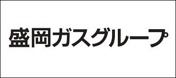 盛岡ガス株式会社