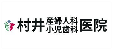 村井産婦人科小児歯科医院