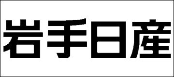 岩手日産自動車株式会社