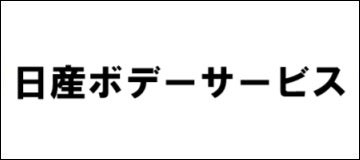 有限会社日産ボデーサービス