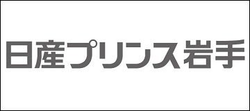 日産プリンス岩手販売株式会社