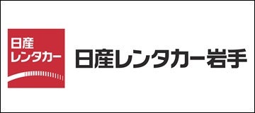 株式会社日産レンタカー岩手