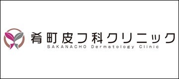 肴町皮フ科クリニック