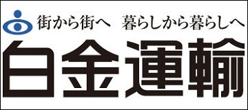 白金運輸株式会社