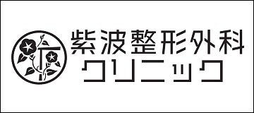 紫波整形外科クリニック