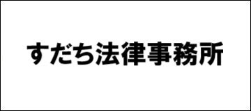 すだち法律事務所