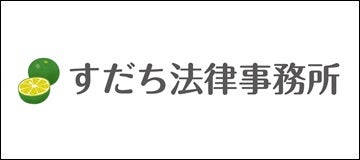 すだち法律事務所
