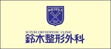 医療法人社団鈴生会鈴木整形外科